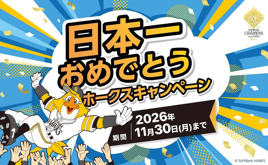 日本一おめでとう　ホークスキャンペーン