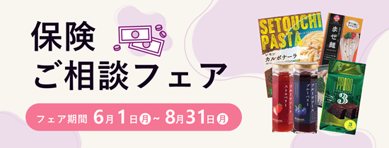 保険ご相談フェア