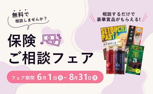 保険ご相談フェア