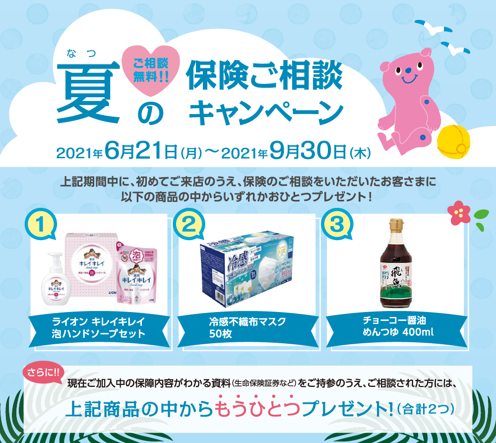 夏の保険ご相談キャンペーン 2021年6月21日(月)~9月30日(木)