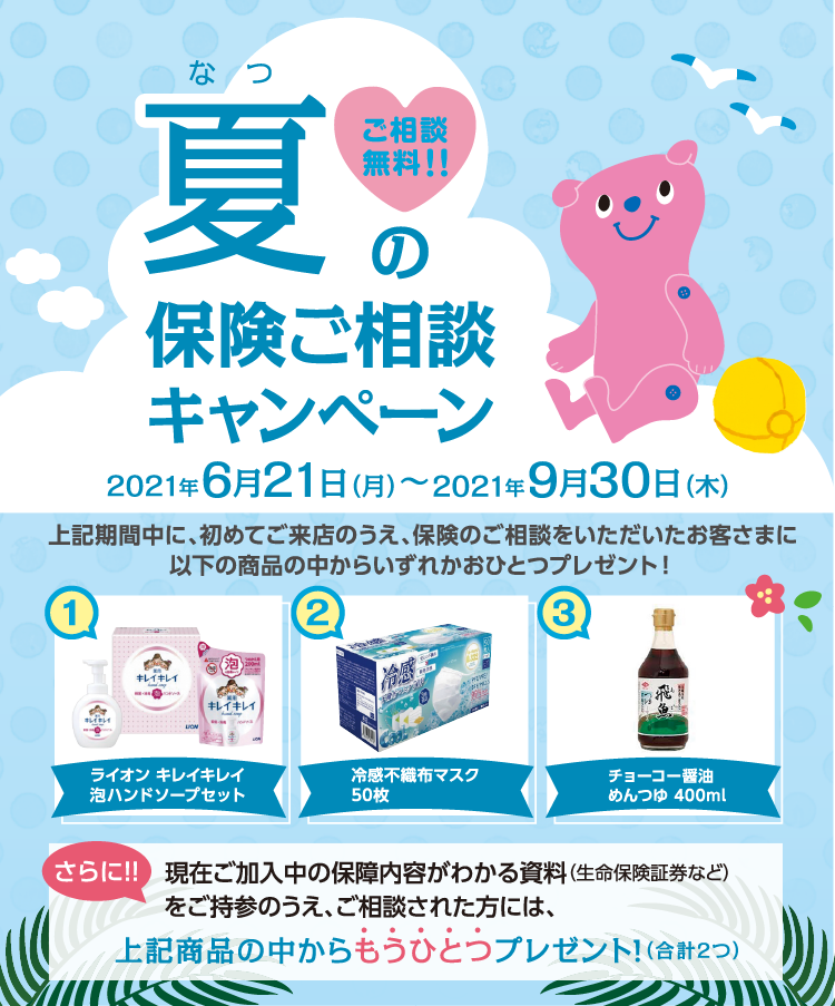 夏の保険ご相談キャンペーン 2021年6月21日(月)~9月30日(木)