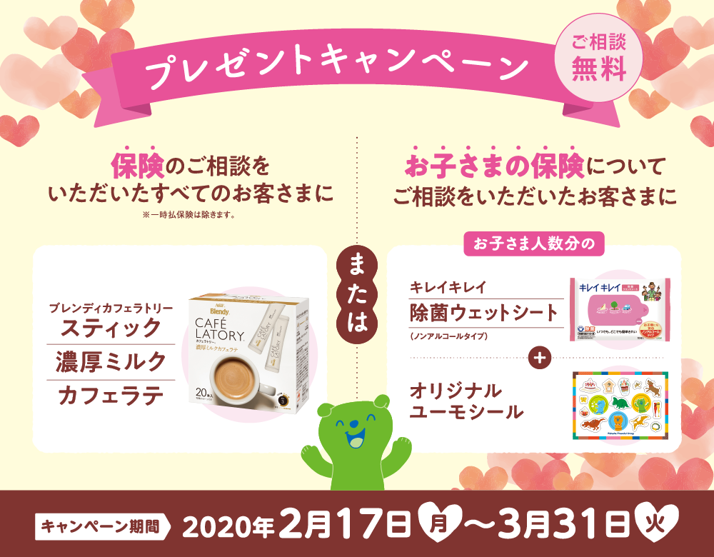 期間2020年2月17日～3月31日　保険のご相談をいただいたお客様にもれなくプレゼント