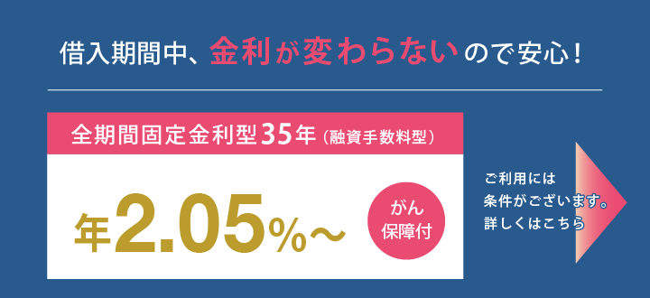 全期間固定金利型35年（融資手数料型）年1.275％がん保障付
