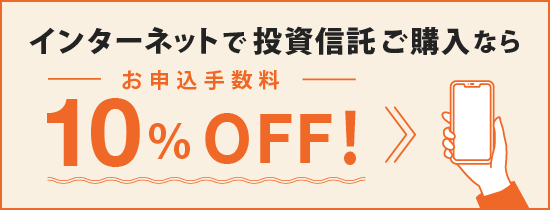 投資信託のお取引はインターネットが便利