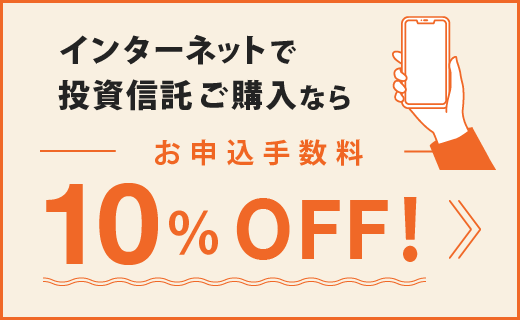 インターネットで投資信託