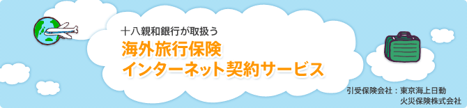 十八親和銀行が取り扱う海外旅行保険インターネット契約サービス