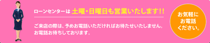 ローンセンターは休日も営業いたします!