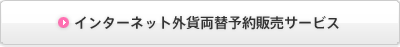 インターネット外貨両替予約販売サービス