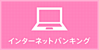 インターネットバンキング