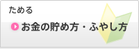 お金の貯め方・ふやし方