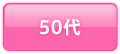 50代