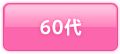 60代