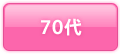 70代