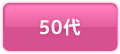 50代