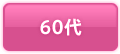 60代