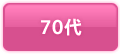 70代