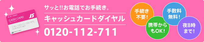 キャッシュカードダイヤル0120-112-711
