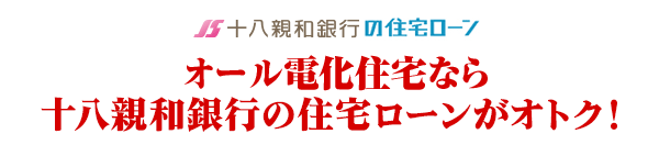 十八親和銀行の住宅ローン