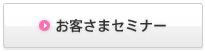 お客さまセミナー