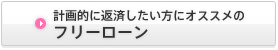 計画的に返済したい方にオススメのフリーローン