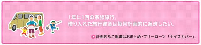 計画的なご返済は「フリーローン」