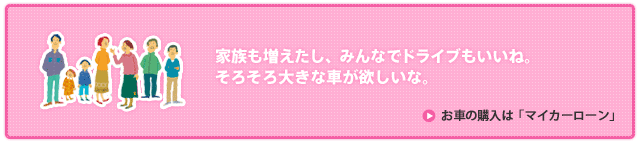 お車の購入は「マイカーローン」