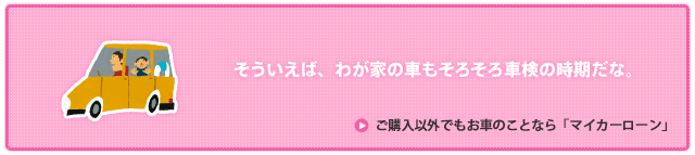 ご購入以外でもお車のことなら「マイカーローン」