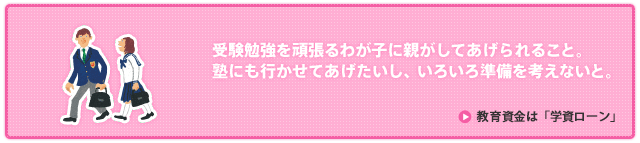 教育資金は「学資ローン」