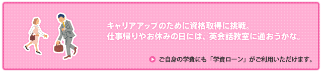 ご自身の学費にも「学資ローン」がご利用頂けます