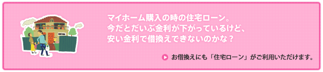 お借換えにも「住宅ローン」がご利用頂けます。