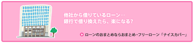 ローンのおまとめなら『フリーローン』