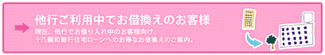 他行ご利用中でお借換えのお客さま
