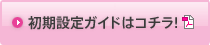 初期設定ガイドはコチラ!! 