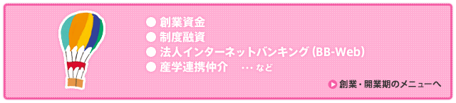 開業・創業期のメニューへ