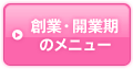 創業・開業期のメニュー