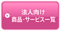 法人向け商品・サービス一覧