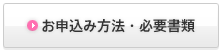 お申し込み方法・必要書類