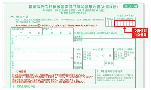 投資信託口座開設　口座開設申込書