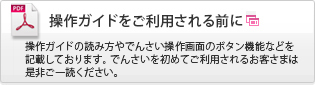 でんさいガイド 操作ガイドをご利用される前に