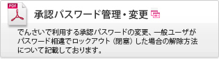 でんさいガイド 承認パスワード管理・変更