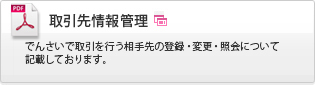 でんさいガイド 取引先情報管理