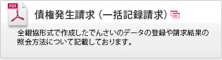 でんさいガイド 債権発生請求（一括記録請求）