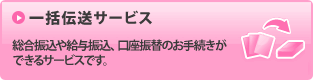 一括伝送サービス／総合振込や給与振込、口座振替のお手続きができるサービスです。