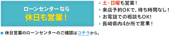 ローンセンターなら休日も営業！