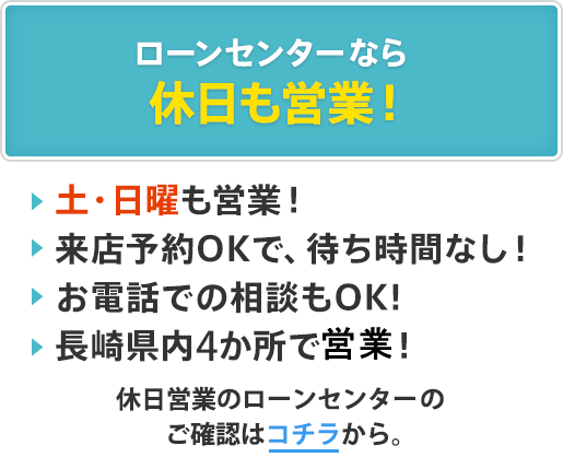 ローンセンターなら休日も営業！