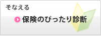 そなえる　ぴったり診断