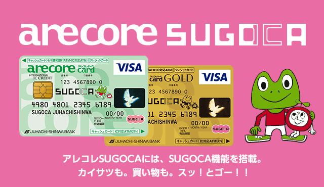 アレコレSUGOCAには、SUGOCA機能を搭載。カイサツも。買い物も。スッ!とゴー!!