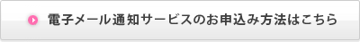電子メール通知サービスのお申し込みはこちら