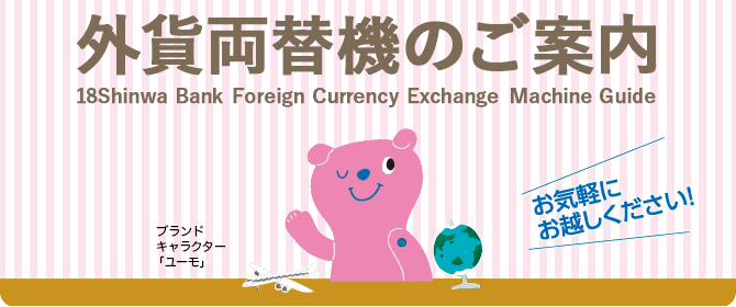 外貨両替機のご案内