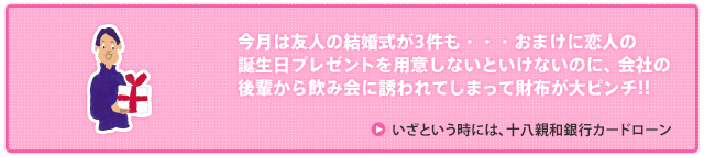 いざという時には、十八親和銀行カードローン